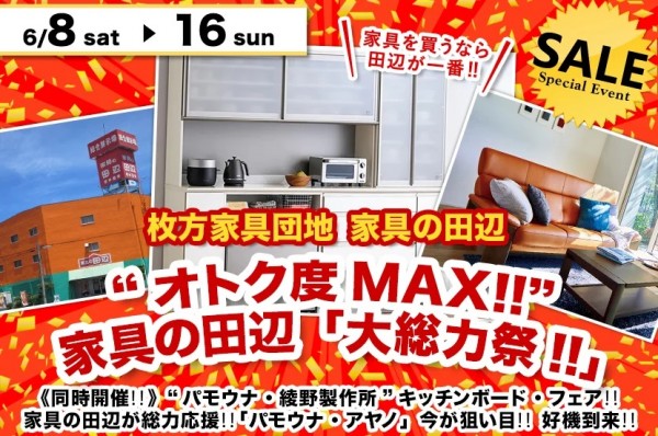 “オトク度MAX!!” 家具の田辺「大総力祭!!